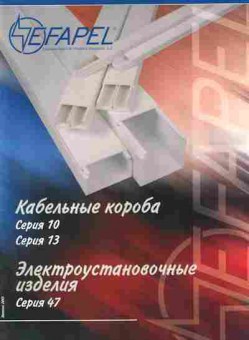 Каталог Efapel Кабельные короба Электроустановочные изделия, 54-496, Баград.рф